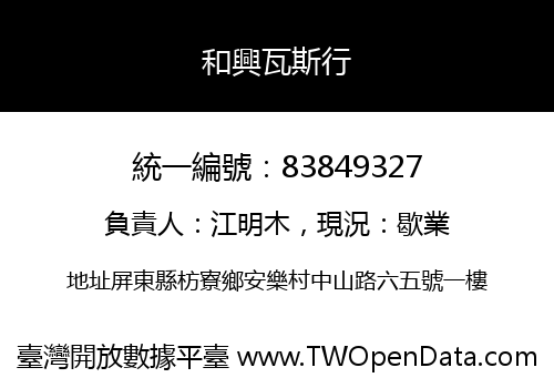 和興瓦斯行
