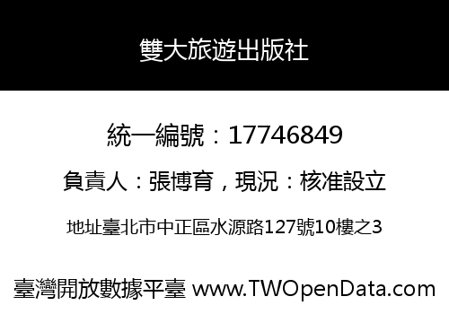 雙大旅遊出版社