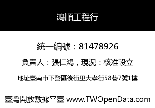 鴻順工程行