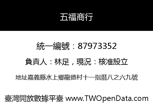 五福商行