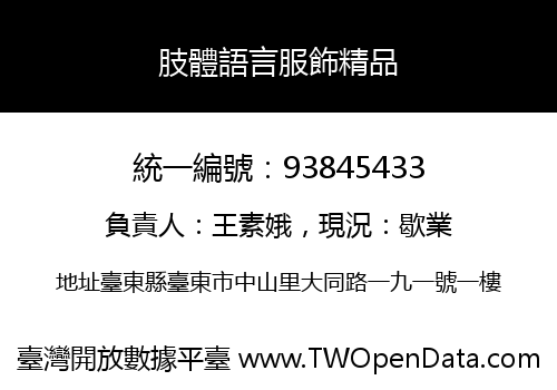 肢體語言服飾精品
