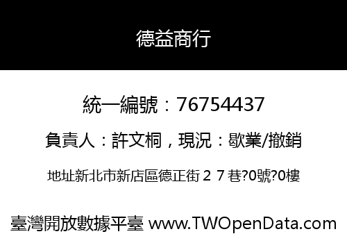 德益商行
