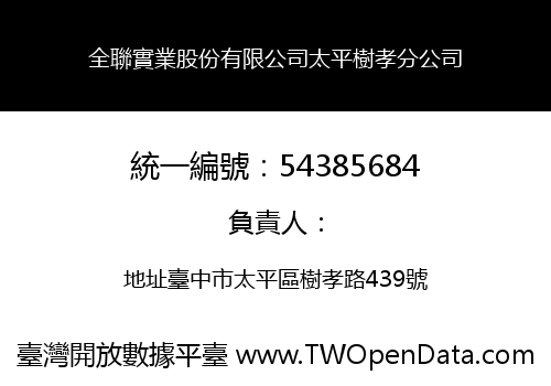 全聯實業股份有限公司太平樹孝分公司