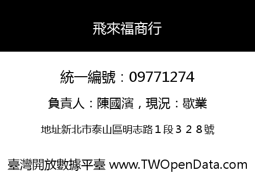 飛來福商行