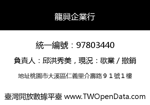 龍興企業行