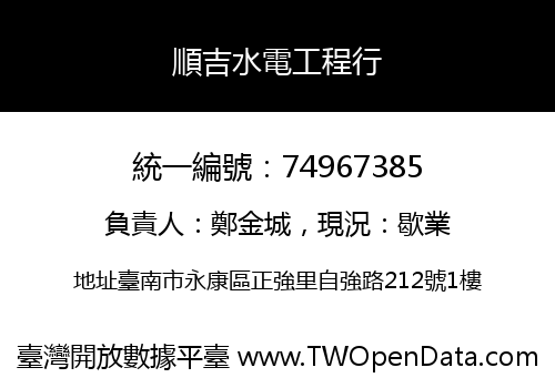 順吉水電工程行