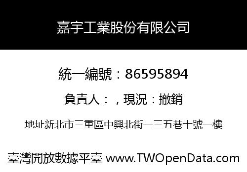 嘉宇工業股份有限公司