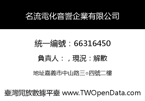 名流電化音響企業有限公司