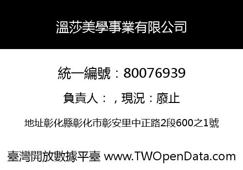 溫莎美學事業有限公司