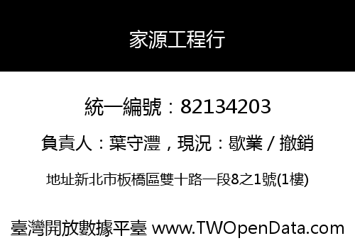 家源工程行