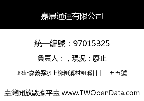 嘉展通運有限公司