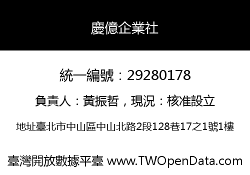 慶億企業社