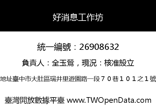 好消息工作坊