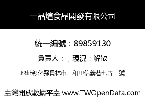 一品煊食品開發有限公司