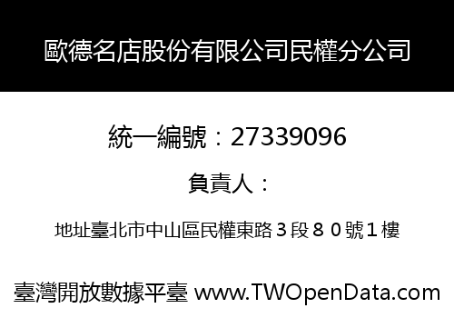 歐德名店股份有限公司民權分公司