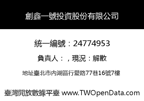 創鑫一號投資股份有限公司