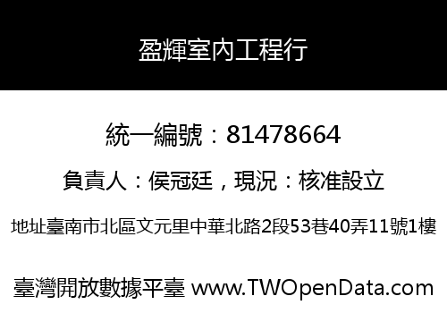 盈輝室內工程行