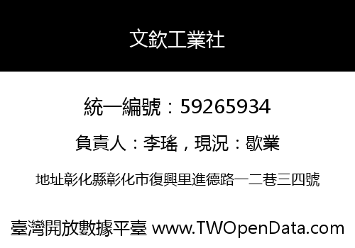 文欽工業社