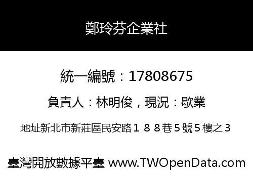 鄭玲芬企業社
