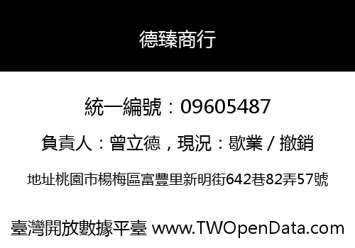 德臻商行