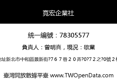 寬宏企業社