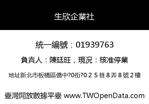 生欣企業社