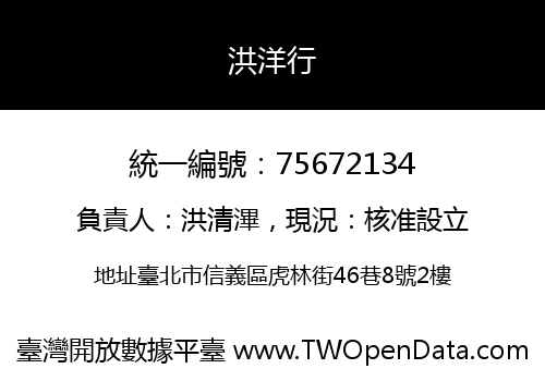 洪洋行