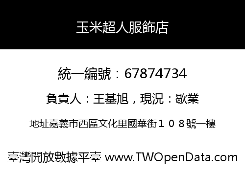 玉米超人服飾店