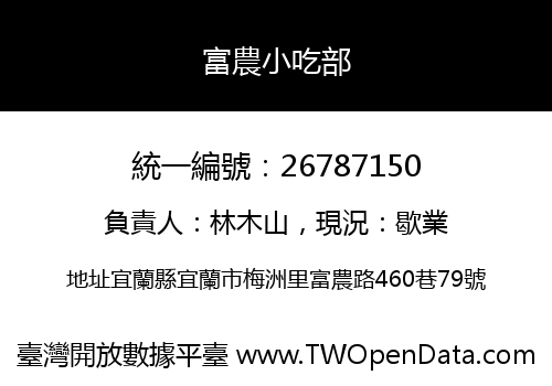 富農小吃部