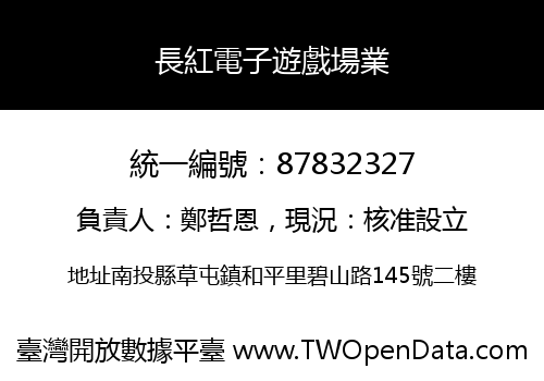 長紅電子遊戲場業