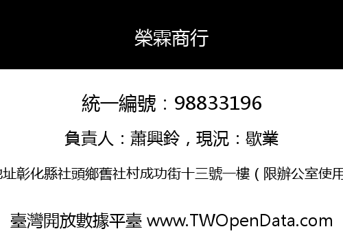 榮霖商行