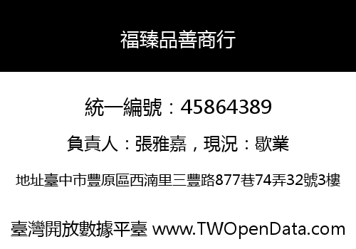 福臻品善商行