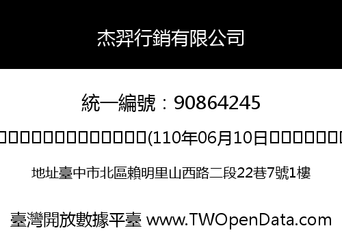 杰羿行銷有限公司