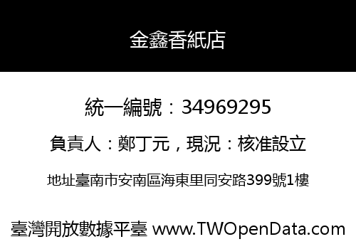 金鑫香紙店