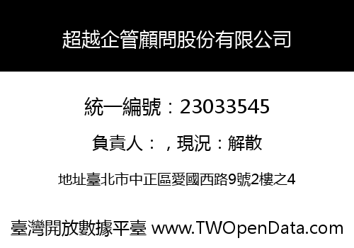 超越企管顧問股份有限公司