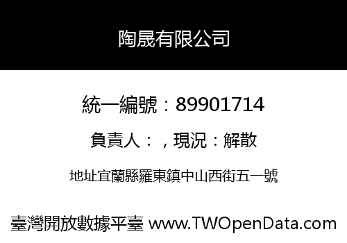 陶晟有限公司
