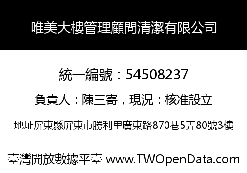 唯美大樓管理顧問清潔有限公司