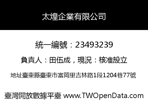 太煌企業有限公司