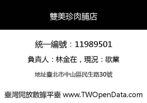 雙美珍肉脯店