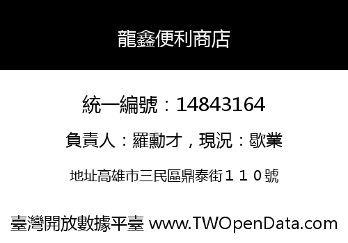 龍鑫便利商店