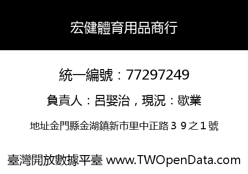 宏健體育用品商行