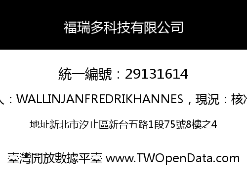 福瑞多科技有限公司