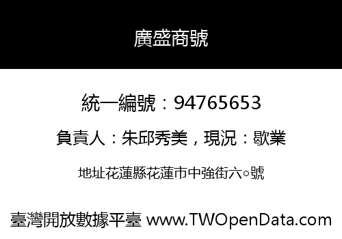 廣盛商號