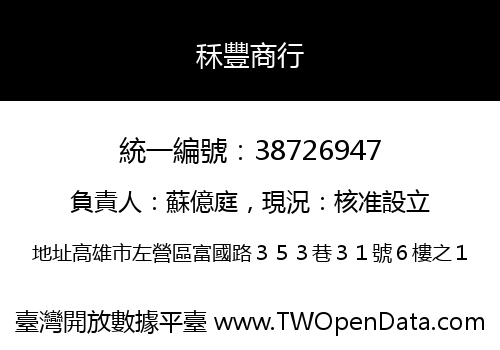 秝豐商行