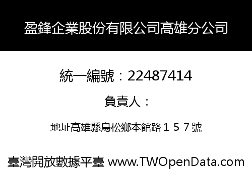 盈鋒企業股份有限公司高雄分公司