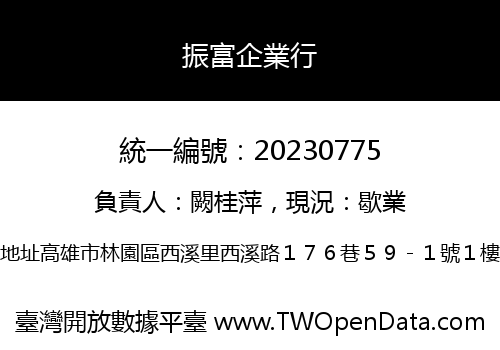振富企業行