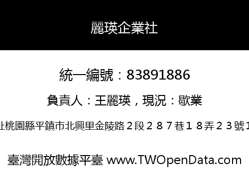 麗瑛企業社
