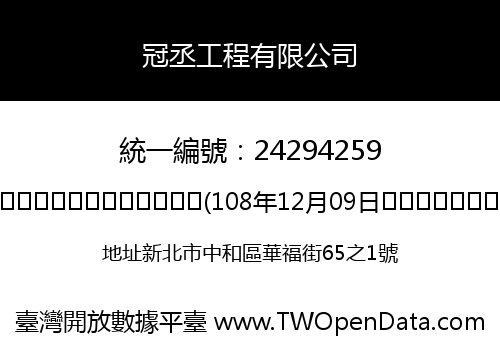 冠丞工程有限公司