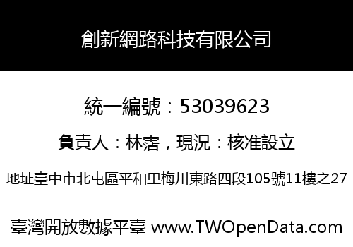 創新網路科技有限公司
