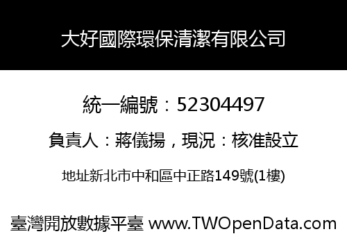 大好國際環保清潔有限公司